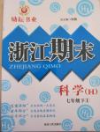 2015年勵(lì)耘書(shū)業(yè)浙江期末七年級(jí)科學(xué)下冊(cè)華師大版