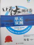 2015年師大測評卷單元雙測八年級歷史下冊人教版