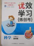 2015年優(yōu)效學(xué)習(xí)練創(chuàng)考六年級科學(xué)下冊教科版