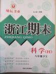 2015年勵耘書業(yè)浙江期末八年級科學(xué)下冊華師大版