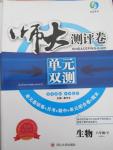 2015年師大測(cè)評(píng)卷單元雙測(cè)八年級(jí)生物下冊(cè)人教版