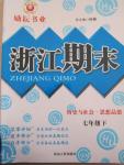 2015年勵耘書業浙江期末七年級歷史與社會思想品德合訂本下冊