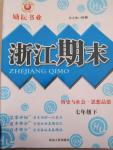 2015年励耘书业浙江期末七年级历史与社会思想品德合订本下册