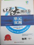 2015年師大測(cè)評(píng)卷單元雙測(cè)八年級(jí)物理下冊(cè)人教版