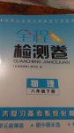 2015年全程檢測(cè)卷八年級(jí)物理下冊(cè)