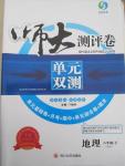 2015年師大測(cè)評(píng)卷單元雙測(cè)八年級(jí)地理下冊(cè)人教版