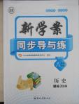 2016年新學(xué)案同步導(dǎo)與練八年級歷史下冊人教版
