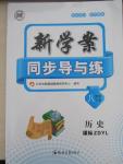2016年新學案同步導與練八年級歷史下冊岳麓版