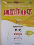 2015年創(chuàng)新課堂創(chuàng)新作業(yè)本八年級歷史下冊人教版