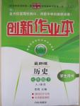 2015年創(chuàng)新課堂創(chuàng)新作業(yè)本七年級歷史下冊人教版