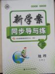 2016年新學案同步導與練七年級地理下冊人教版