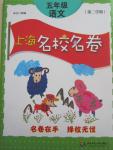 2015年上海名校名卷五年級語文第二學期