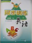 2015年同步訓(xùn)練六年級英語下冊人教版