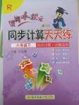 2015年黃岡小狀元同步計算天天練六年級下冊人教版