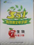 2015年351高效課堂導(dǎo)學(xué)案七年級(jí)生物下冊(cè)