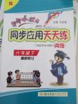 2015年黃岡小狀元同步應(yīng)用天天練六年級(jí)下冊(cè)人教版