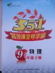 2015年351高效課堂導(dǎo)學(xué)案九年級(jí)物理下冊(cè)