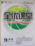 2014年全优课堂考点集训与满分备考九年级历史全一册下