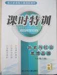 2015年浙江新課標三維目標測評課時特訓(xùn)八年級歷史與社會思想品德合訂本下冊人教版