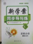 2016年新學案同步導與練七年級思想品德下冊人教版