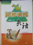 2015年同步訓練八年級英語下冊人教版河北人民出版社