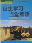 2015年自主學(xué)習(xí)當(dāng)堂反饋八年級(jí)歷史下冊(cè)人教版