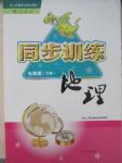 2015年同步訓(xùn)練七年級地理下冊人教版河北人民出版社