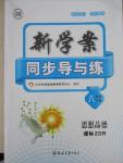 2016年新學(xué)案同步導(dǎo)與練八年級(jí)思想品德下冊(cè)人教版