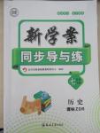 2016年新學案同步導與練七年級歷史下冊人教版