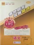 2015年王朝霞各地期末試卷精選五年級語文下冊蘇教版