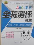 2015年ABC考王全程测评试卷八年级数学下册北师大版