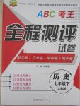 2015年ABC考王全程測評試卷七年級歷史下冊人教版