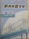 2015年新教材新學案七年級數(shù)學下冊人教版