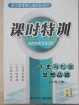 2015年浙江新課標三維目標測評課時特訓(xùn)七年級歷史與社會思想品德合訂本下冊人教版