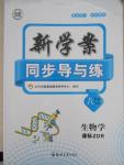 2016年新學(xué)案同步導(dǎo)與練八年級(jí)生物學(xué)下冊(cè)人教版