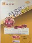 2015年王朝霞各地期末試卷精選八年級語文下冊人教版
