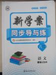 2015年新學(xué)案同步導(dǎo)與練八年級語文下冊人教版