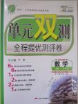 2015年單元雙測全程提優(yōu)測評卷九年級數(shù)學下冊青島版