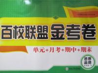 2015年百校聯(lián)盟金考卷七年級思想品德下冊人教版