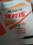 2015年練習(xí)新方案課時(shí)練八年級(jí)歷史下冊