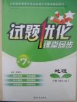 2015年試題優(yōu)化課堂同步七年級地理下冊人教版