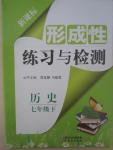 2015年新課標形成性練習與檢測七年級歷史下冊