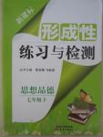 2015年新課標形成性練習與檢測七年級思想品德下冊