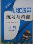 2015年新課標(biāo)形成性練習(xí)與檢測(cè)八年級(jí)生物下冊(cè)