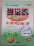 2015年當堂練新課時同步訓練七年級數(shù)學下冊人教版