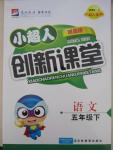 2015年小超人創(chuàng)新課堂五年級語文下冊人教版