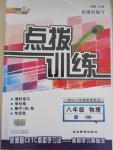 2015年點(diǎn)撥訓(xùn)練八年級(jí)物理下冊(cè)人教版