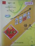 2015年孟建平各地期末試卷精選七年級(jí)語(yǔ)文下冊(cè)