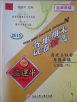 2015年孟建平各地期末試卷精選七年級歷史與社會思想品德下冊