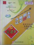 2015年孟建平各地期末試卷精選八年級歷史與社會思想品德下冊